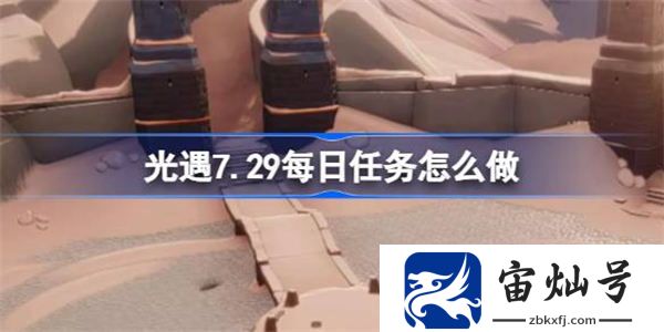 光遇7.29大蠟燭在哪里 光遇7月29日大蠟燭位置攻略